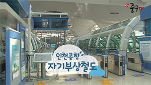 [인천중구TV 뉴스] 무료로 공항에서 용유까지 빨리! 갈 수 있는 방법? #인천공항 #자기부상철도